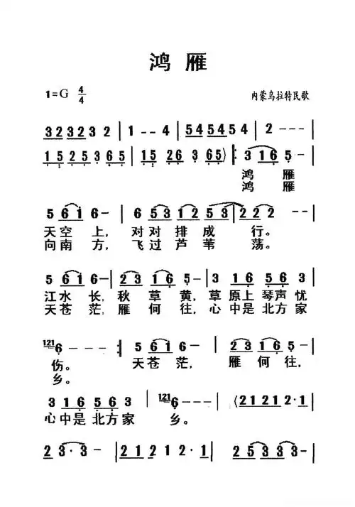鸿雁(老人适用)简谱 - 曲谱歌词网