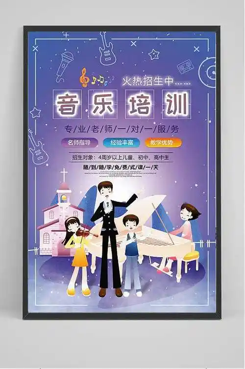 音乐培训班宣传海报