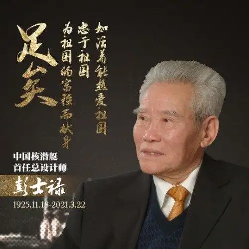 我国核潜艇首任总师彭士禄逝世