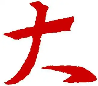 大字用毛笔怎样写.图片