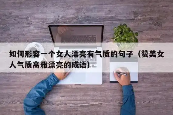 形容女人气质优雅漂亮的句子有哪些?