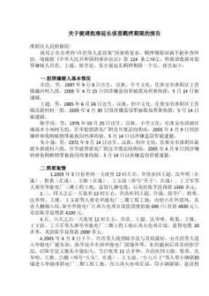 呈请延长羁押期限报告书