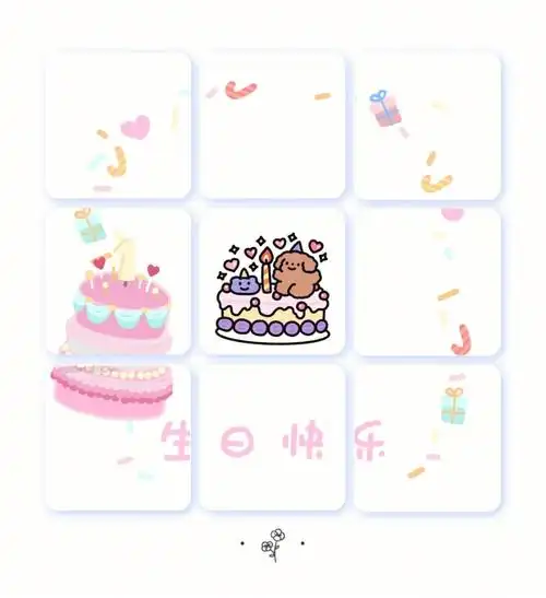 生日发圈九宫格