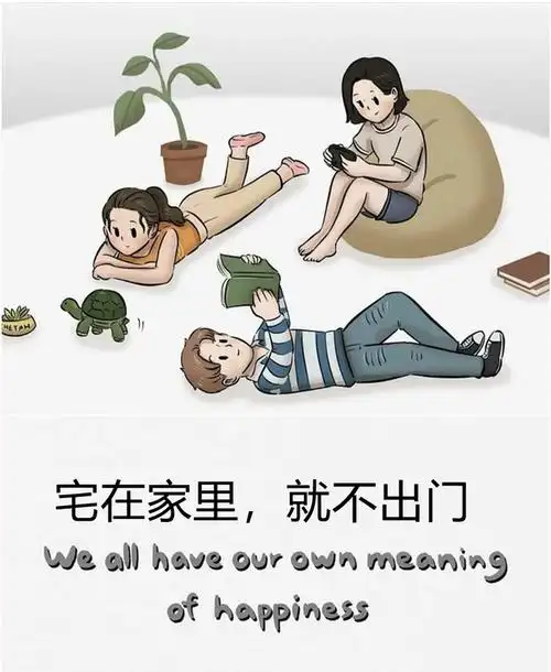 每个人的幸福追求不同,一组小漫画揭示为何总有人喜欢宅在家里