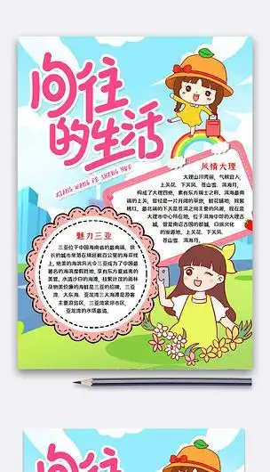 一年级向往的生活手抄报一年级手抄报