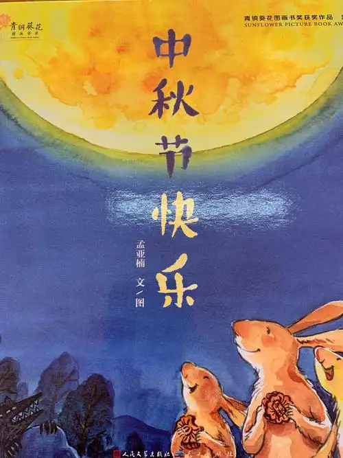 绘本故事《中秋节快乐》