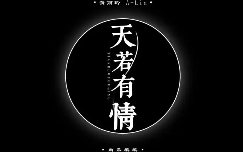 天若有情 | 动态歌词排版 |"天若有情亦无情 爱到最后要分离"