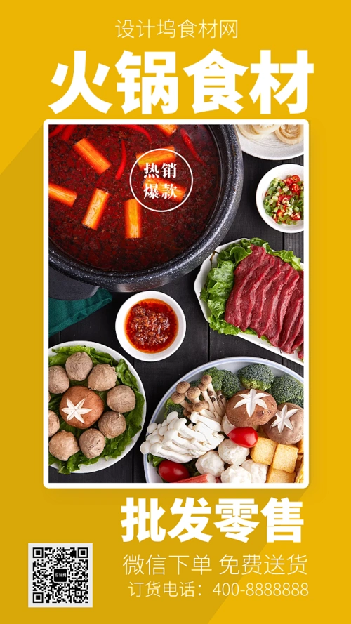 美味火锅食材手机海报