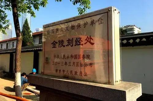 金陵刻经处,清,江苏省南京市秦淮区,2.