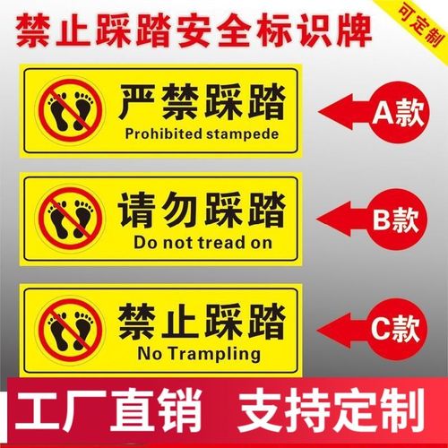 禁止踩踏严禁踩踏请勿踩踏消防标志提示警示标识牌警示贴纸pvc板