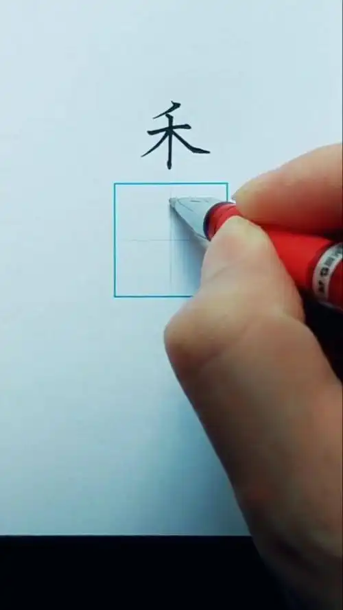 禾字怎么写好看
