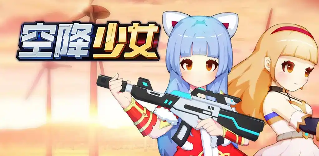 空降少女(测试服) | taptap 发现好游戏