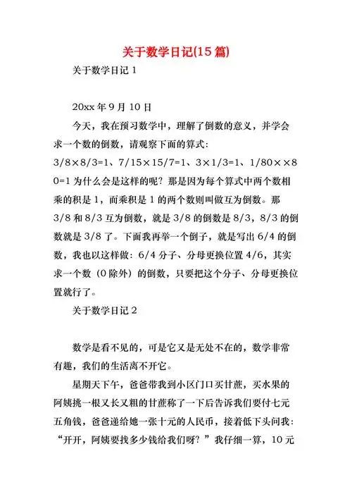 关于数学日记(15篇)