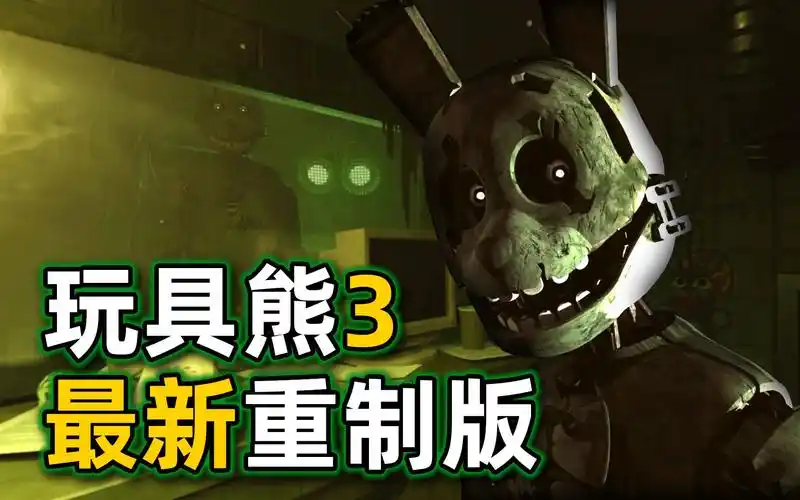 《玩具熊3》最新重制版!操控面板变成搜索框,需要原版才能游玩!part1