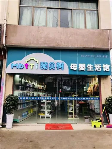 北京市萌贝树母婴用品不曾蒙骗加盟者