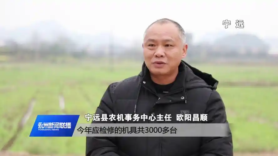 宁远县农机事务中心主任 欧阳昌顺:今年应检修的机具共3000多台,截至