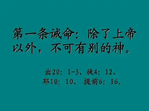 十条诫命ppt