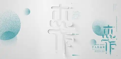 字体设计 排版 封面