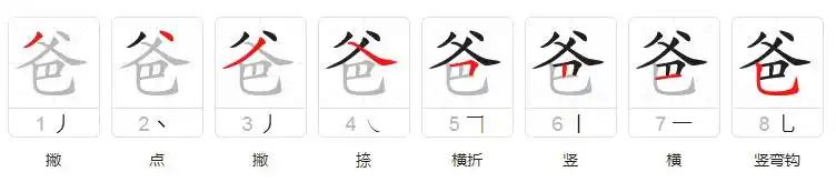 爸爸的笔画怎么写?