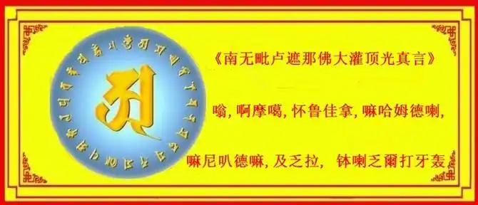 (消灾灭罪)——(1)南无毗卢遮那佛大灌顶光真言(2)看一眼就能消除极大