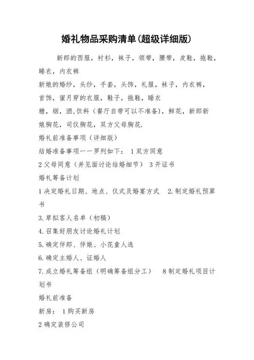 婚礼物品采购清单超级详细版