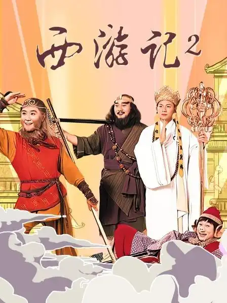 西游记2