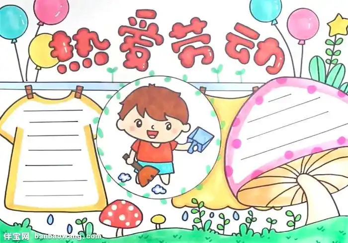 热爱劳动手抄报怎么画