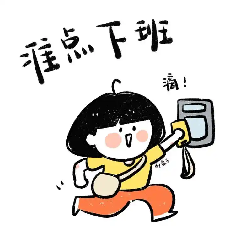 手帐素材|可爱下班表情包99996991下 我宣布 下班!