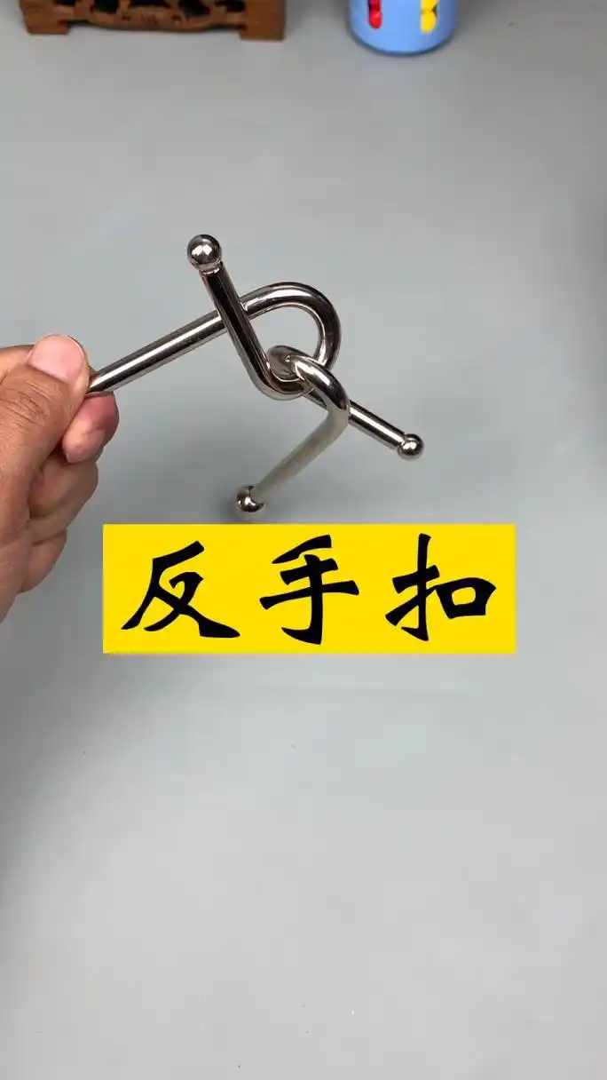 看似简单的反手扣,你还有其他的解法吗?