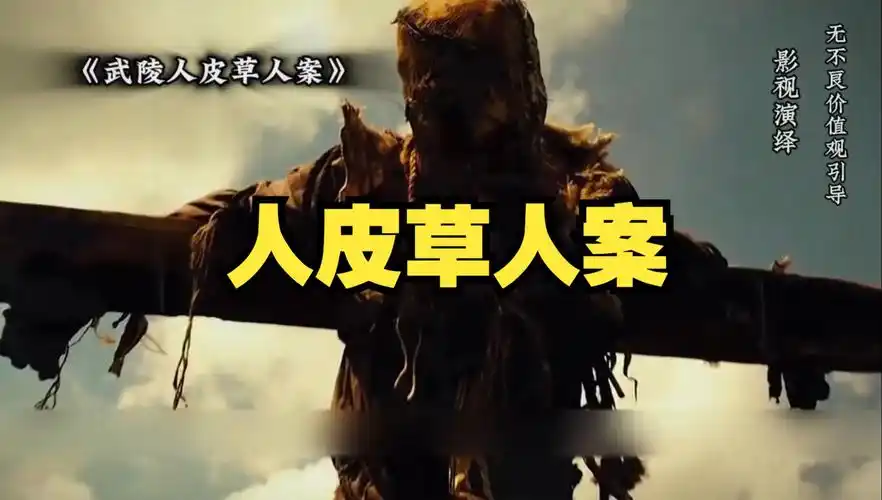 十宗罪原型之一的-《人皮草人案》