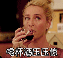 喝杯酒压压惊gif