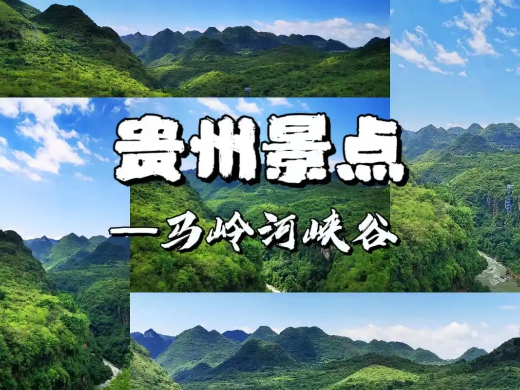 贵州景点—马岭河峡谷.马岭河峡谷集雄,奇,险,秀为一体,被称 - 抖音