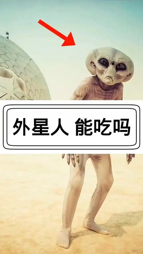 奇闻趣事抢先看#外星人能吃吗?