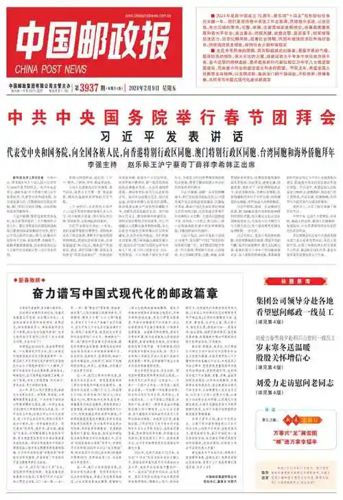 中国邮政报_2024-02-09