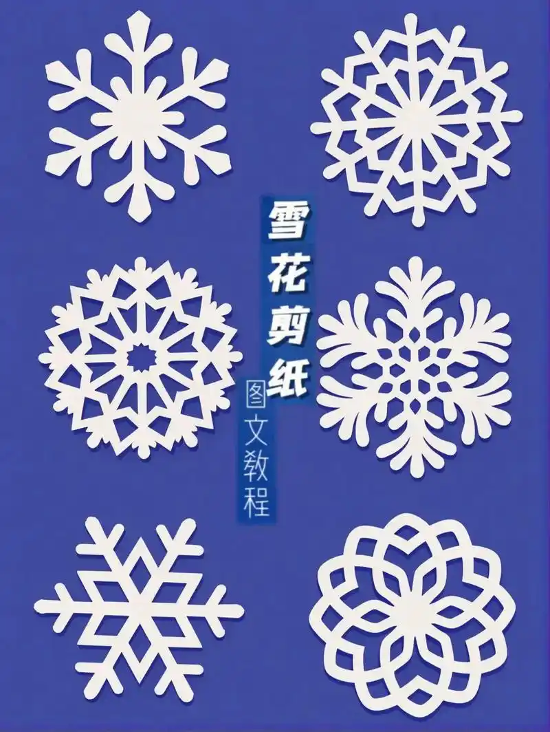 快来学习如何剪纸制作可爱的雪花7615!