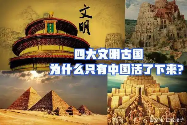 四大文明古国只剩中国,为什么只有中国文明可以一直延续至今?