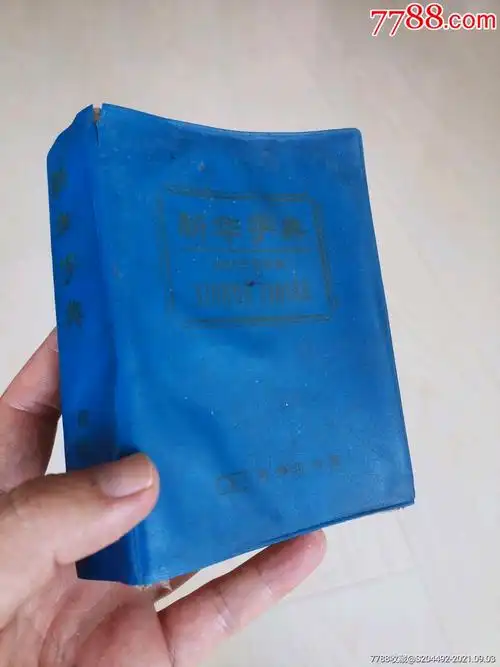 老新华字典1993年有签名与其他文字保存完好85新