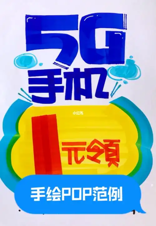 通讯行业手绘pop海报范例欣赏