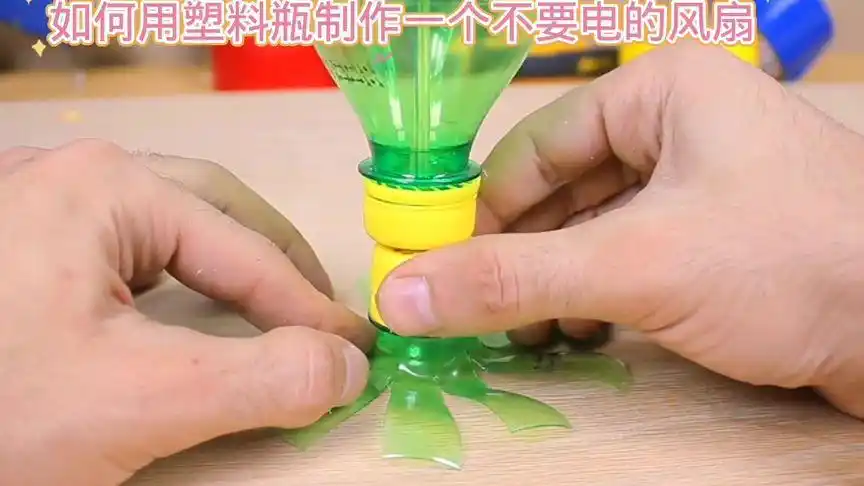 如何用塑料瓶制作不用电的风扇#科技小制作#亲子手工#科普知识