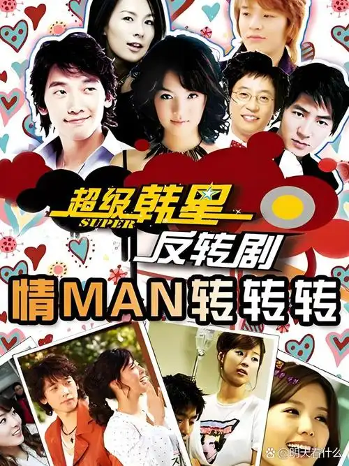 韩剧风采🎎《情man转转转》精彩纷呈