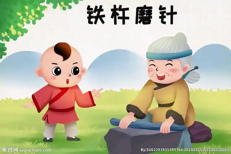 中国传统小故事2: 《铁杵磨针》