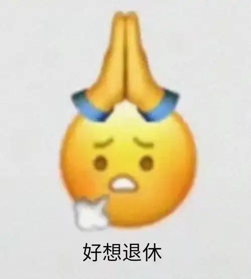 好想退休阴阳怪气小表情emoji斗图表情