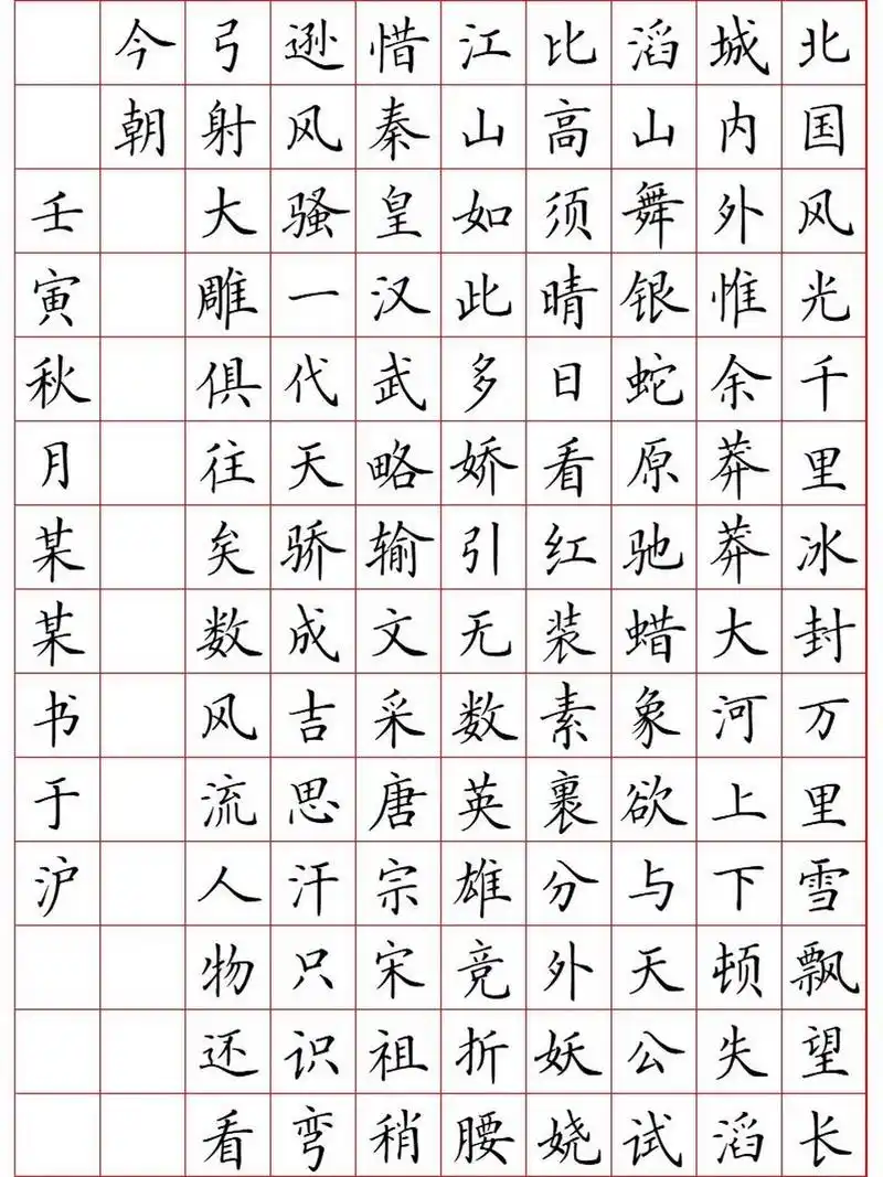 《沁园春-雪》楷书例字