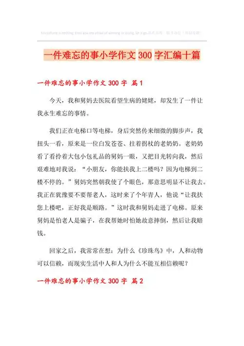 一件难忘的事小学作文300字汇编十篇