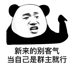 新来的别客气,当自己是群主就行(熊猫头群聊表情包)