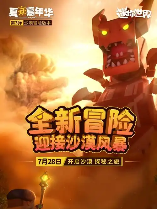 迷你世界沙漠新版本来了一起迎接沙漠风暴