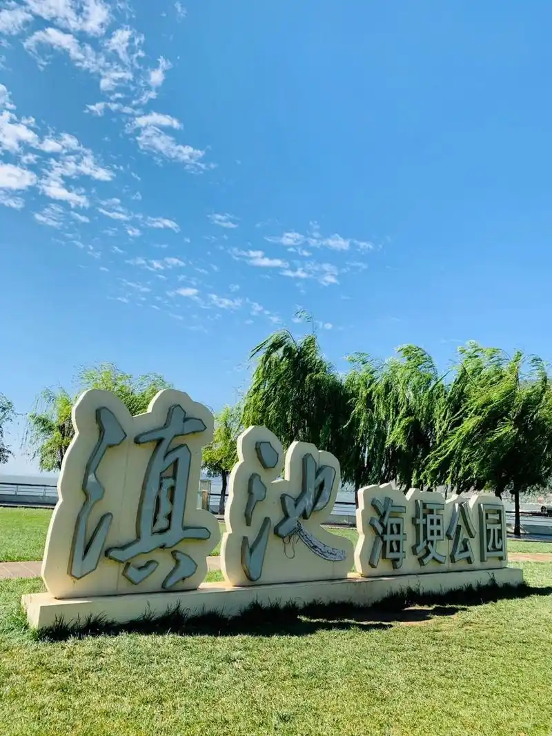 【昆明】滇池海埂公园7415 滇池海埂公园公7415 免费的一个