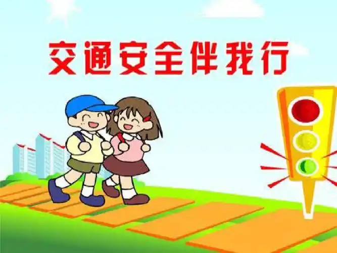 幼儿园课件—交通安全伴我行ppt