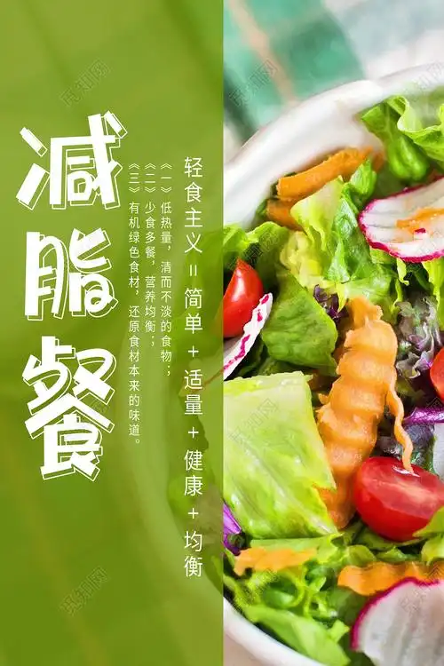 绿色简约减脂餐蔬菜沙拉轻食海报