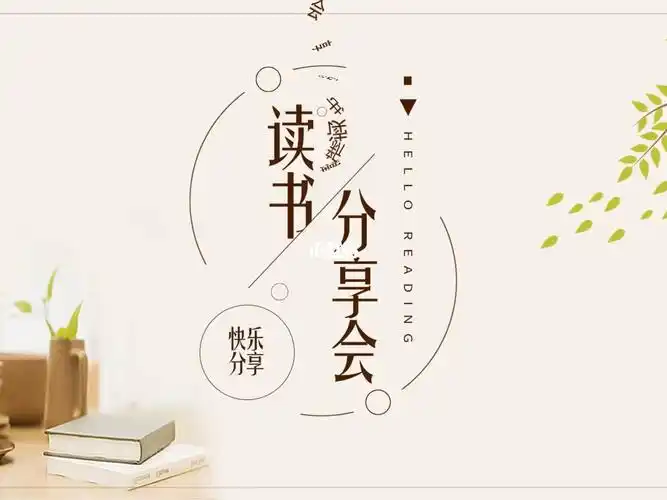 书桌背景的读书分享会ppt模板下载 #ppt模板   #读书分享ppt   #读书